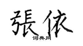 何伯昌张依楷书个性签名怎么写
