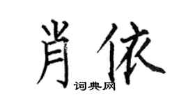 何伯昌肖依楷书个性签名怎么写
