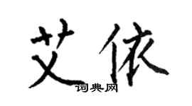 何伯昌艾依楷书个性签名怎么写