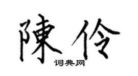 何伯昌陈伶楷书个性签名怎么写
