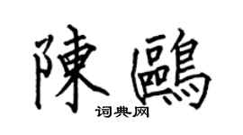 何伯昌陈鸥楷书个性签名怎么写