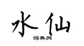 何伯昌水仙楷书个性签名怎么写