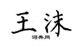 何伯昌王沫楷书个性签名怎么写