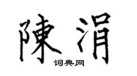 何伯昌陈涓楷书个性签名怎么写