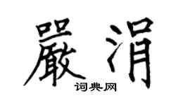 何伯昌严涓楷书个性签名怎么写