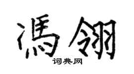 何伯昌冯翎楷书个性签名怎么写