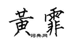 何伯昌黄霏楷书个性签名怎么写