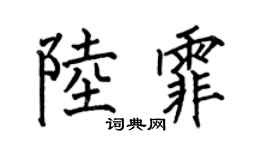 何伯昌陆霏楷书个性签名怎么写