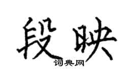 何伯昌段映楷书个性签名怎么写