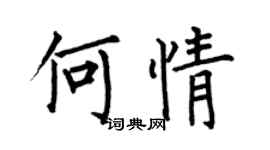 何伯昌何情楷书个性签名怎么写
