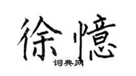 何伯昌徐忆楷书个性签名怎么写