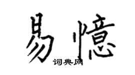 何伯昌易忆楷书个性签名怎么写