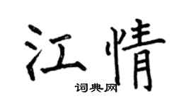 何伯昌江情楷书个性签名怎么写