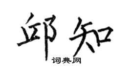 何伯昌邱知楷书个性签名怎么写