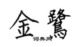 何伯昌金鹭楷书个性签名怎么写