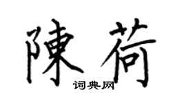 何伯昌陈荷楷书个性签名怎么写