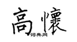 何伯昌高怀楷书个性签名怎么写