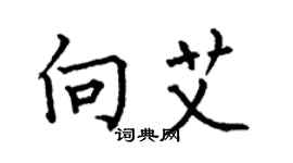 何伯昌向艾楷书个性签名怎么写