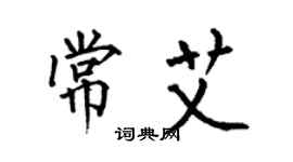 何伯昌常艾楷书个性签名怎么写