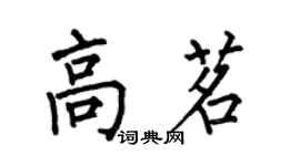 何伯昌高茗楷书个性签名怎么写