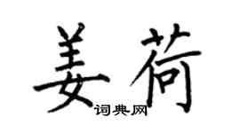 何伯昌姜荷楷书个性签名怎么写