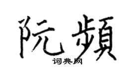 何伯昌阮频楷书个性签名怎么写