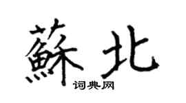 何伯昌苏北楷书个性签名怎么写