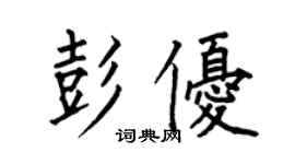 何伯昌彭优楷书个性签名怎么写