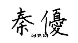 何伯昌秦优楷书个性签名怎么写