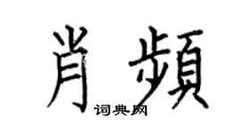 何伯昌肖频楷书个性签名怎么写