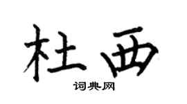 何伯昌杜西楷书个性签名怎么写