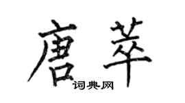 何伯昌唐萃楷书个性签名怎么写