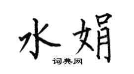 何伯昌水娟楷书个性签名怎么写