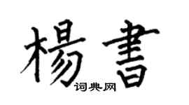 何伯昌杨书楷书个性签名怎么写