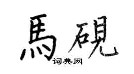 何伯昌马砚楷书个性签名怎么写