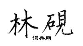 何伯昌林砚楷书个性签名怎么写