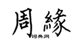 何伯昌周缘楷书个性签名怎么写