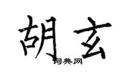何伯昌胡玄楷书个性签名怎么写