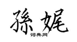 何伯昌孙娓楷书个性签名怎么写