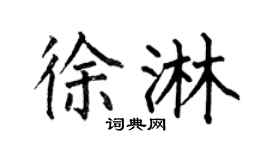 何伯昌徐淋楷书个性签名怎么写