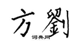 何伯昌方刘楷书个性签名怎么写