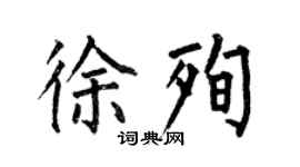 何伯昌徐殉楷书个性签名怎么写
