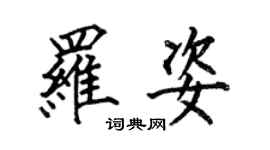 何伯昌罗姿楷书个性签名怎么写