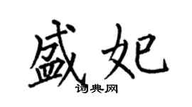 何伯昌盛妃楷书个性签名怎么写