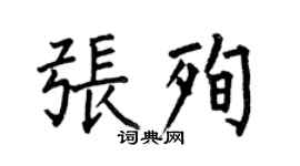 何伯昌张殉楷书个性签名怎么写