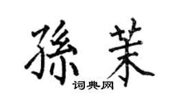 何伯昌孙茉楷书个性签名怎么写