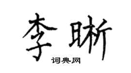 何伯昌李晰楷书个性签名怎么写