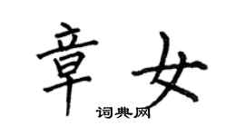 何伯昌章女楷书个性签名怎么写