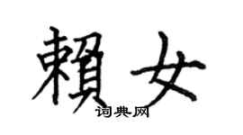 何伯昌赖女楷书个性签名怎么写