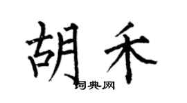 何伯昌胡禾楷书个性签名怎么写